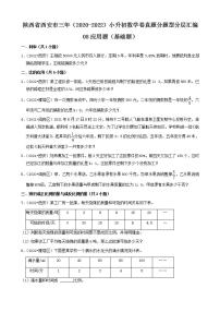 陕西省西安市三年（2020-2022）小升初数学卷真题分题型分层汇编-08应用题（基础题）(北师大版)