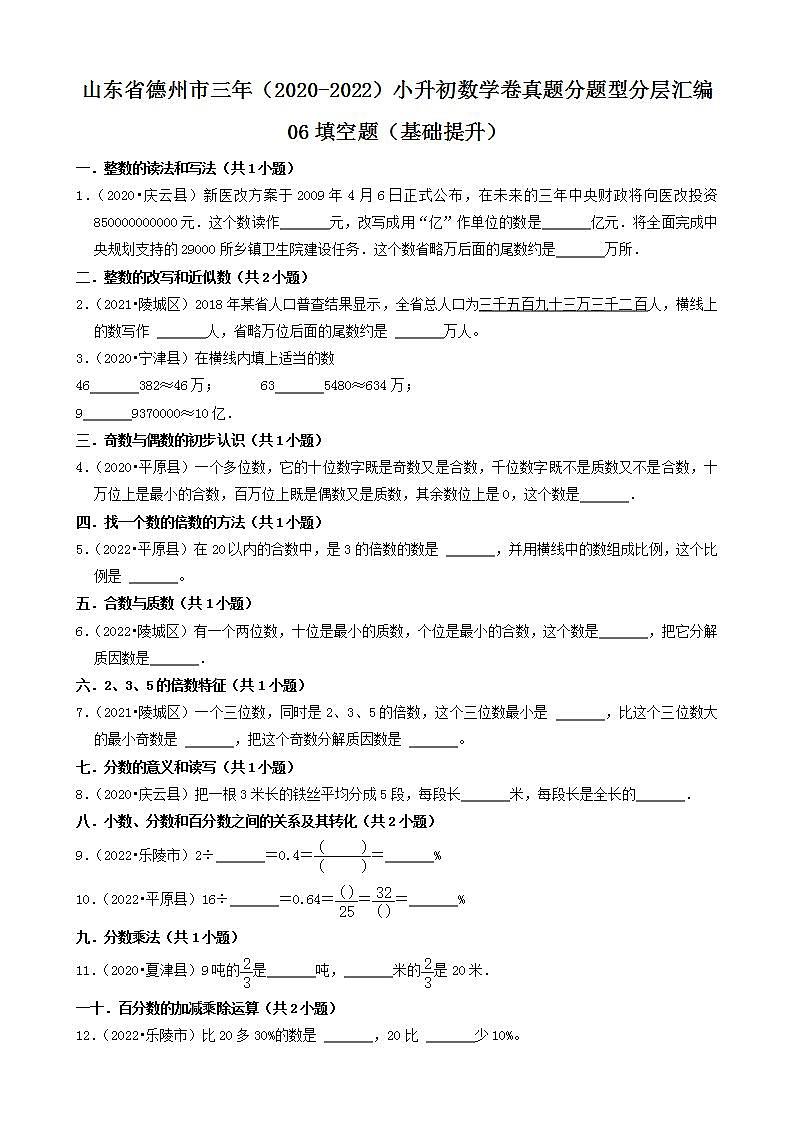 山东省德州市三年（2020-2022）小升初数学卷真题分题型分层汇编-06填空题（基础提升）(青岛版)第1页