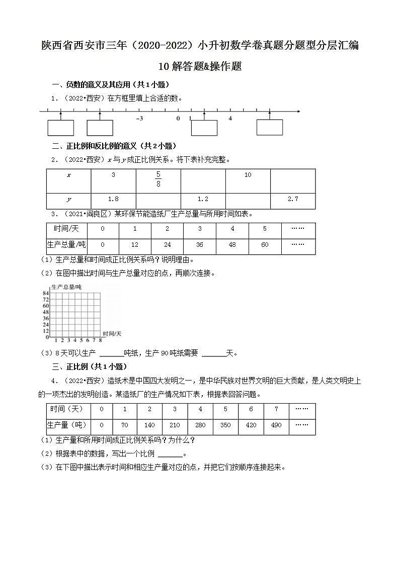 陕西省西安市三年（2020-2022）小升初数学卷真题分题型分层汇编-10解答题&操作题(北师大版)01
