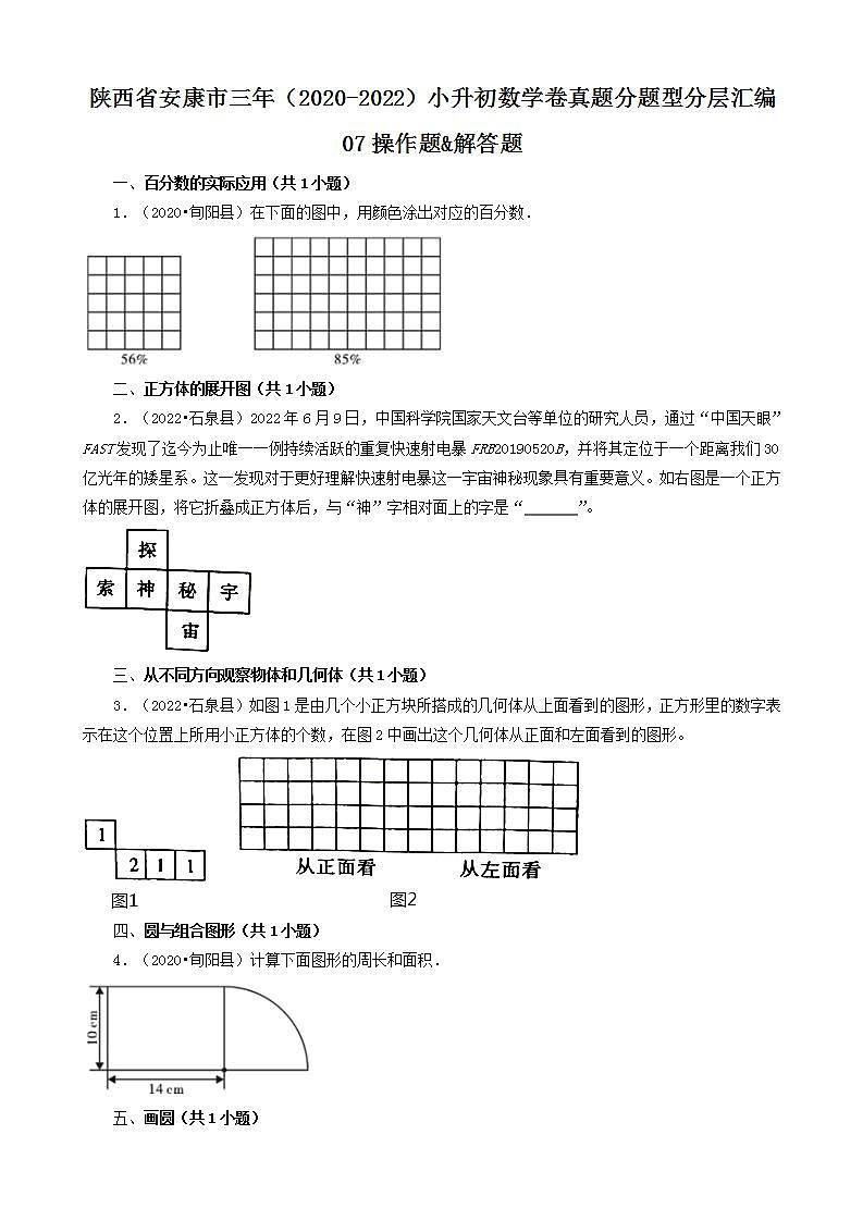 陕西省安康市三年（2020-2022）小升初数学卷真题分题型分层汇编-07操作题&解答题(人教版)01