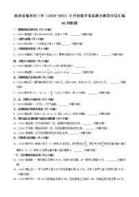 陕西省榆林市三年（2020-2022）小升初数学卷真题分题型分层汇编-06判断题(北师大版)