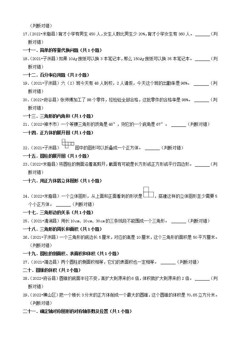 陕西省榆林市三年（2020-2022）小升初数学卷真题分题型分层汇编-06判断题(北师大版)02
