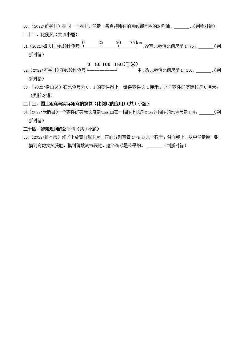 陕西省榆林市三年（2020-2022）小升初数学卷真题分题型分层汇编-06判断题(北师大版)03