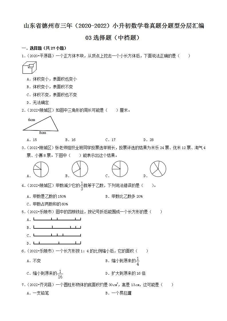山东省德州市三年（2020-2022）小升初数学卷真题分题型分层汇编-03选择题（中档题）(青岛版)01