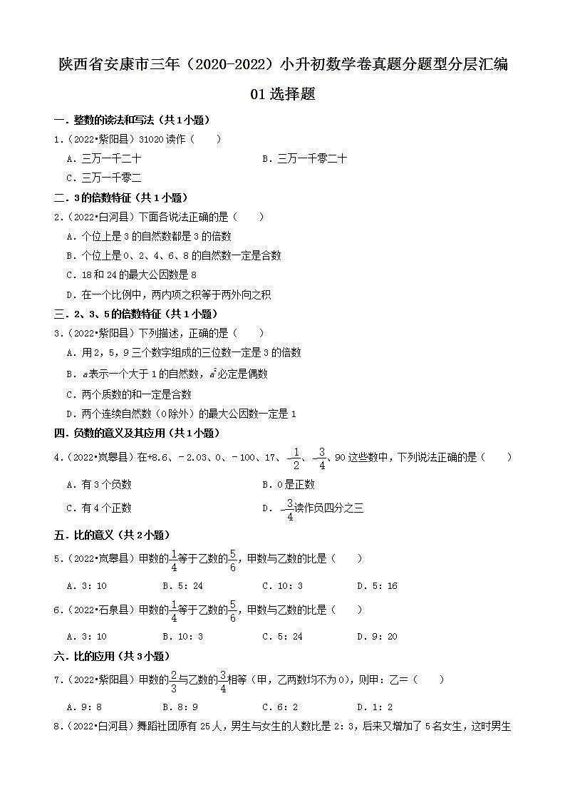 陕西省安康市三年（2020-2022）小升初数学卷真题分题型分层汇编-01选择题(人教版)第1页