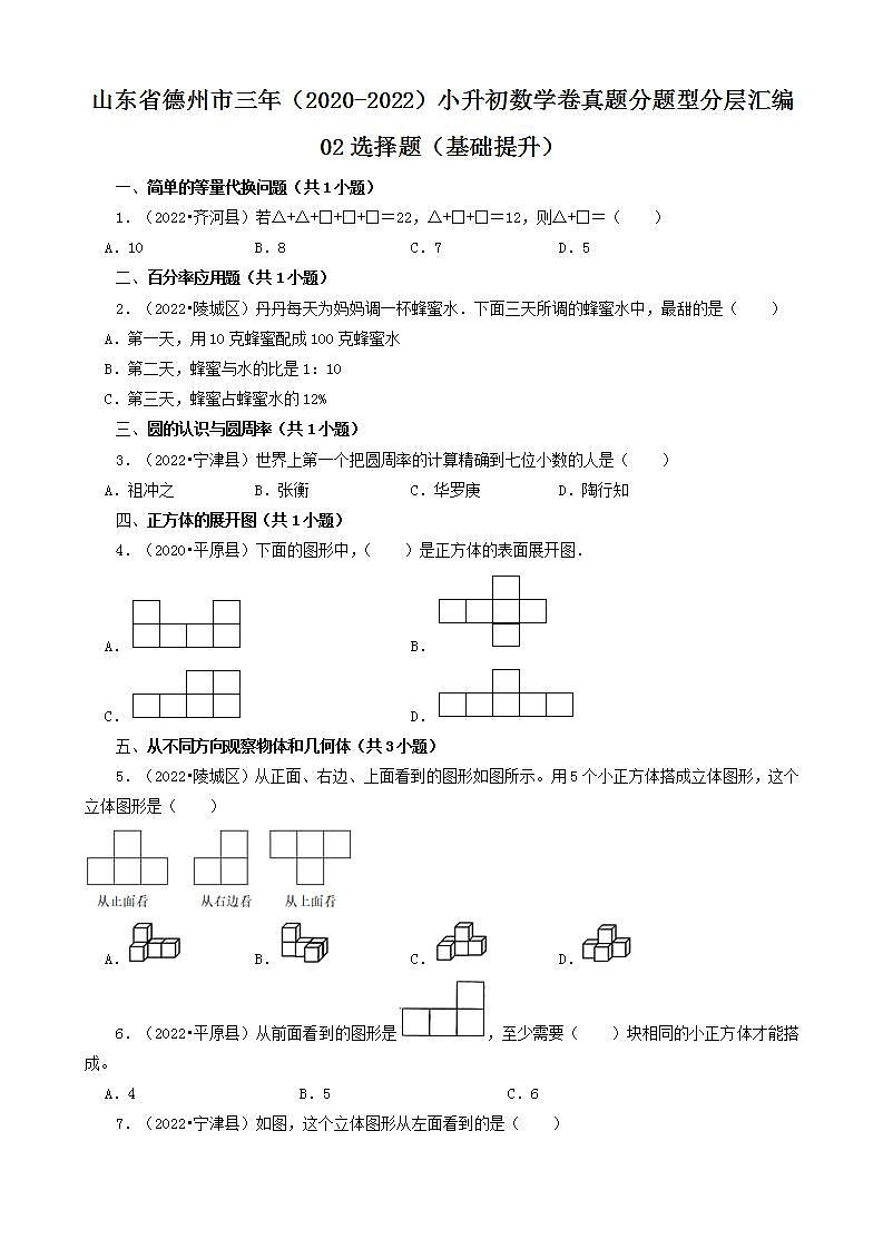 山东省德州市三年（2020-2022）小升初数学卷真题分题型分层汇编-02选择题（基础提升）(青岛版)第1页