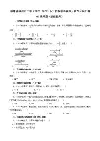 福建省福州市三年（2020-2022）小升初数学卷真题分题型分层汇编-02选择题（基础提升）(人教版)