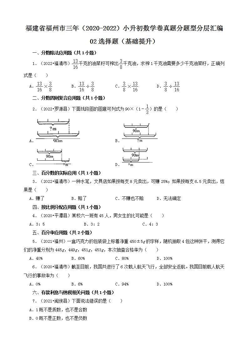 福建省福州市三年（2020-2022）小升初数学卷真题分题型分层汇编-02选择题（基础提升）(人教版)01