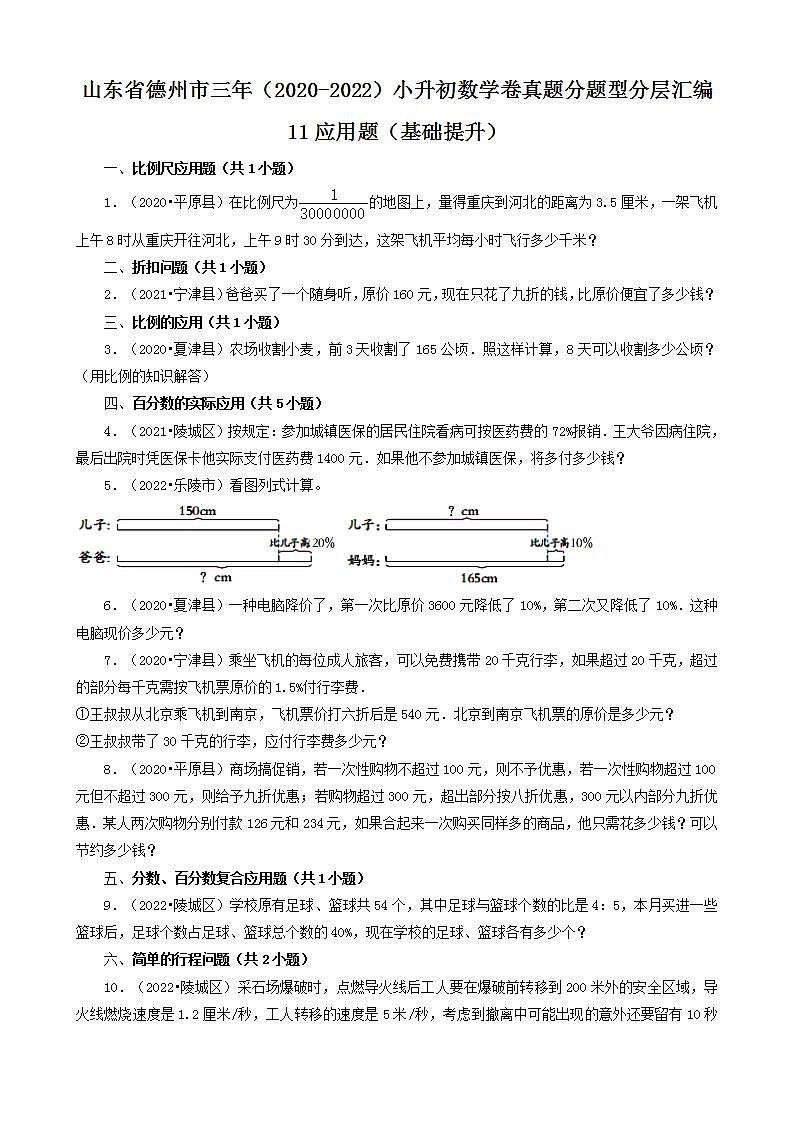 山东省德州市三年（2020-2022）小升初数学卷真题分题型分层汇编-11应用题（基础提升）(青岛版)第1页