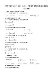 陕西省榆林市三年（2020-2022）小升初数学卷真题分题型分层汇编-07计算题(北师大版)