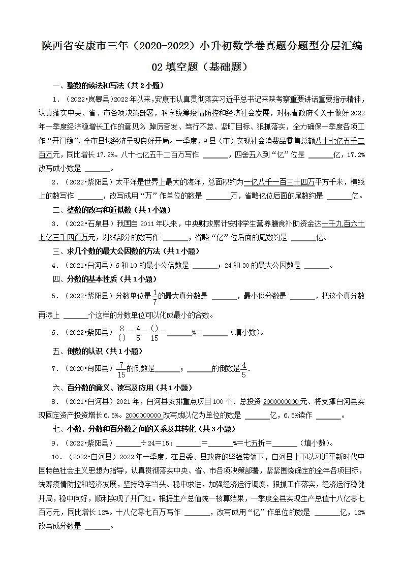 陕西省安康市三年（2020-2022）小升初数学卷真题分题型分层汇编-02填空题（基础题）(人教版)第1页
