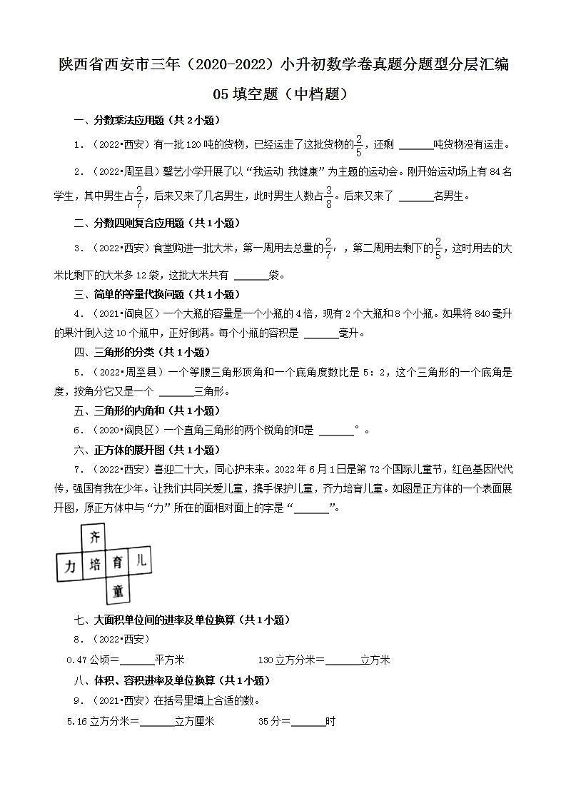 陕西省西安市三年（2020-2022）小升初数学卷真题分题型分层汇编-05填空题（中档题）(北师大版)01