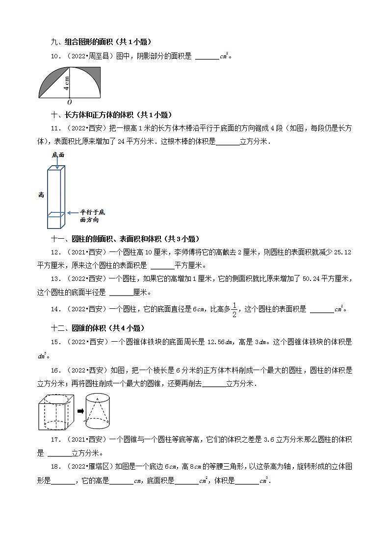 陕西省西安市三年（2020-2022）小升初数学卷真题分题型分层汇编-05填空题（中档题）(北师大版)02