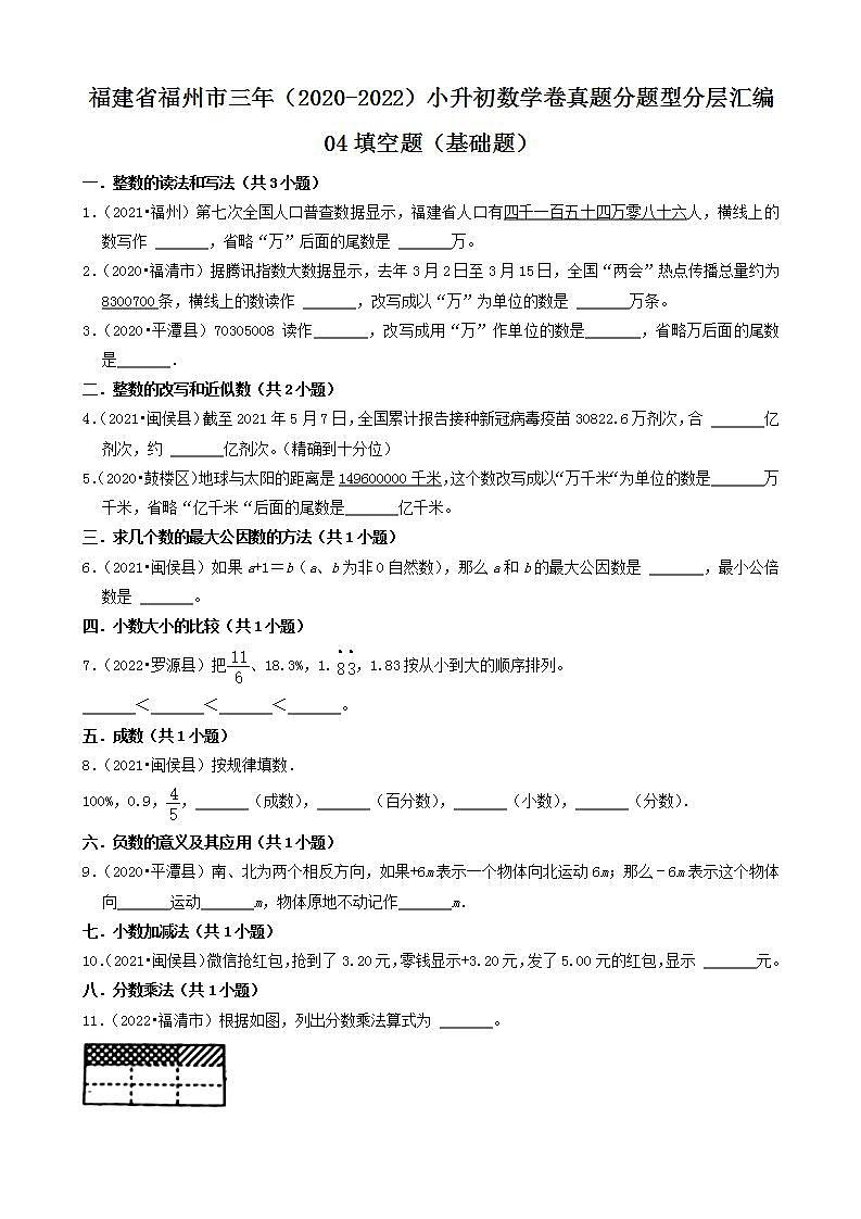 福建省福州市三年（2020-2022）小升初数学卷真题分题型分层汇编-04填空题（基础题）(人教版)第1页