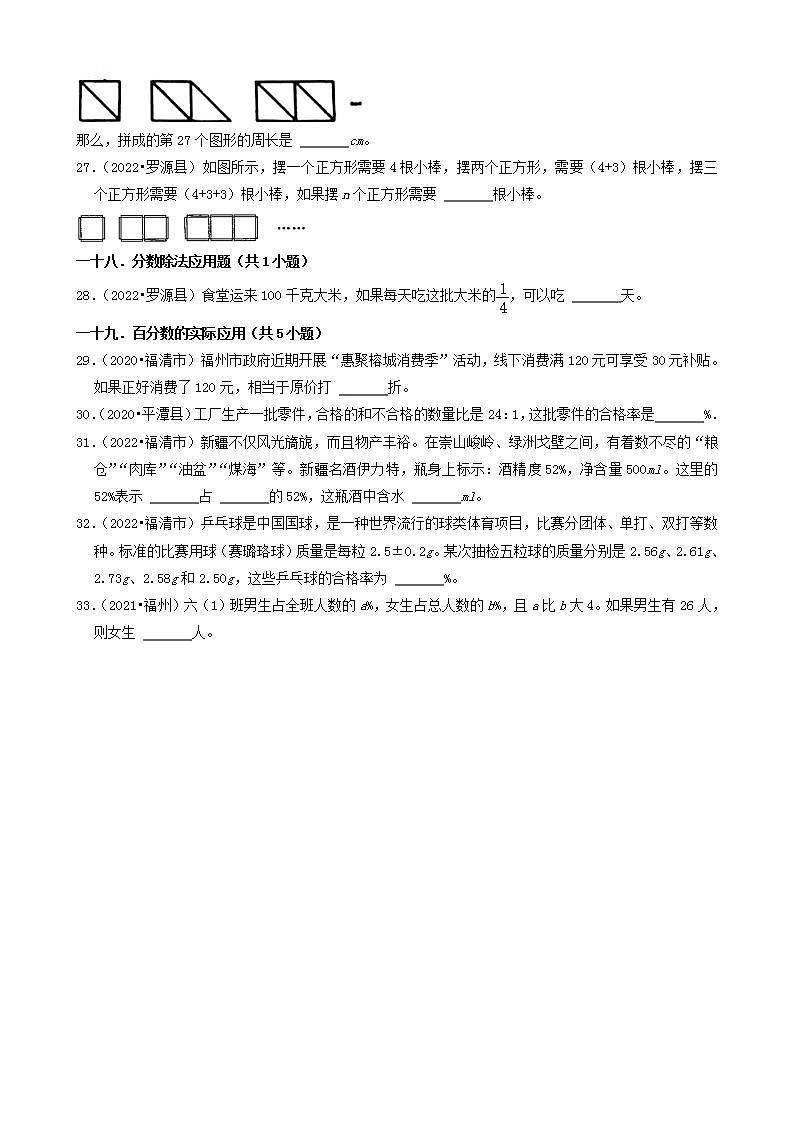 福建省福州市三年（2020-2022）小升初数学卷真题分题型分层汇编-04填空题（基础题）(人教版)第3页