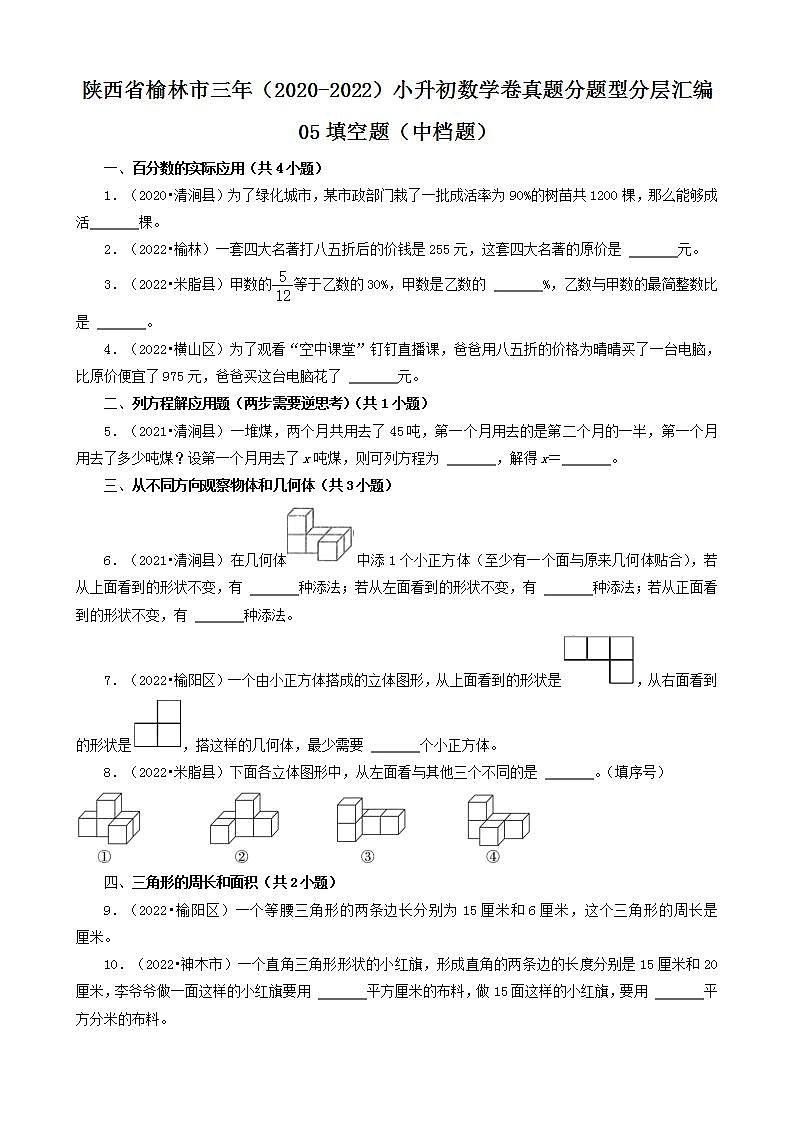 陕西省榆林市三年（2020-2022）小升初数学卷真题分题型分层汇编-05填空题（中档题）(北师大版)第1页