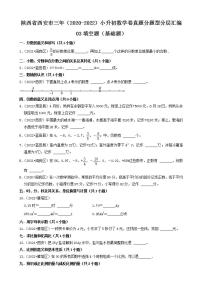 陕西省西安市三年（2020-2022）小升初数学卷真题分题型分层汇编-03填空题（基础题）(北师大版)