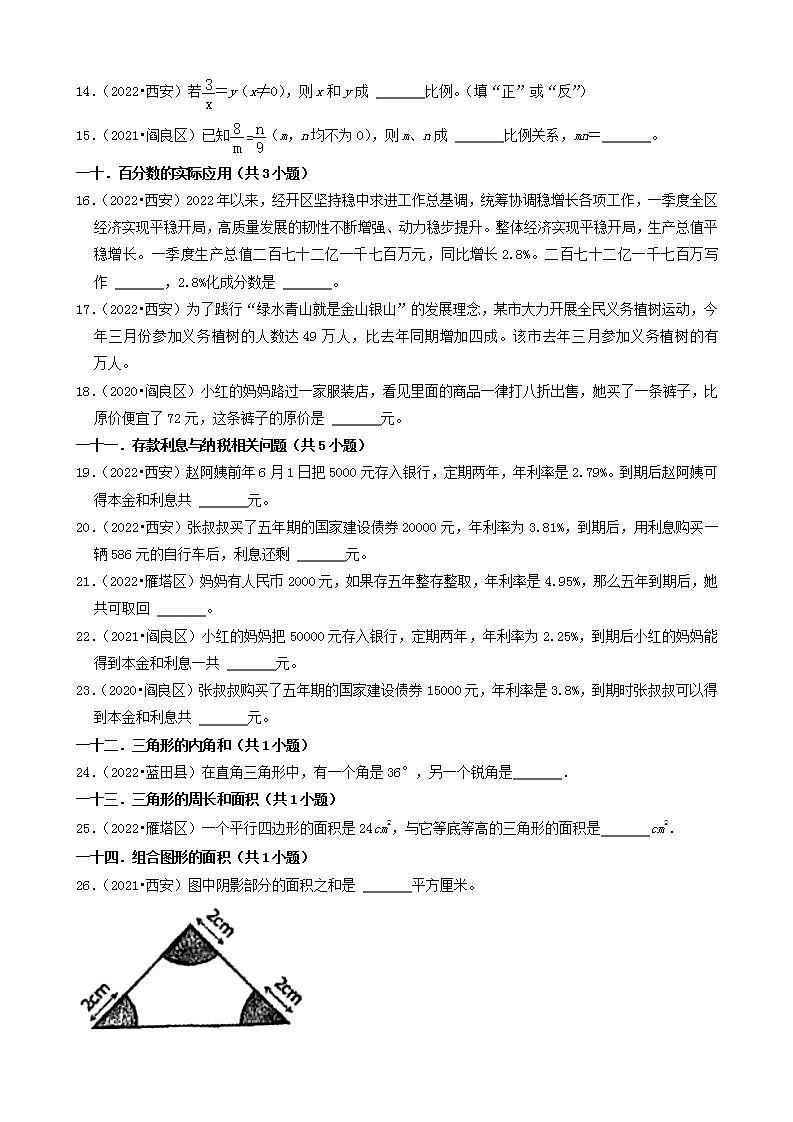 陕西省西安市三年（2020-2022）小升初数学卷真题分题型分层汇编-03填空题（基础题）(北师大版)02