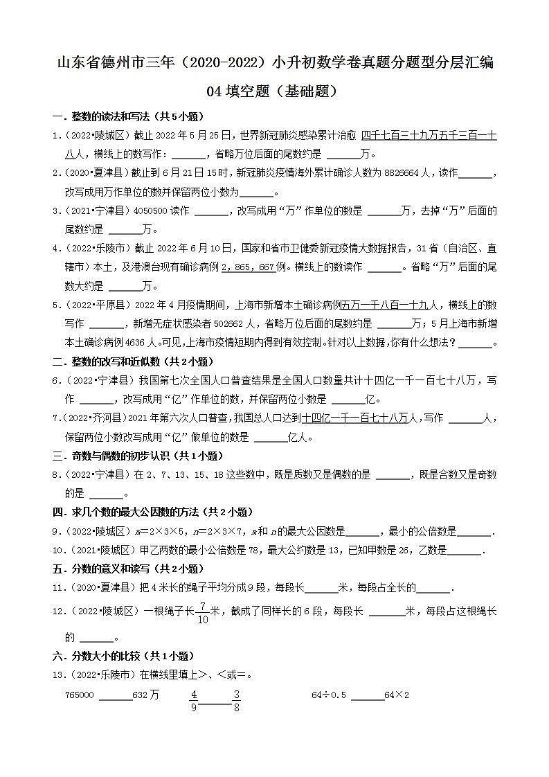 山东省德州市三年（2020-2022）小升初数学卷真题分题型分层汇编-04填空题（基础题）(青岛版)01