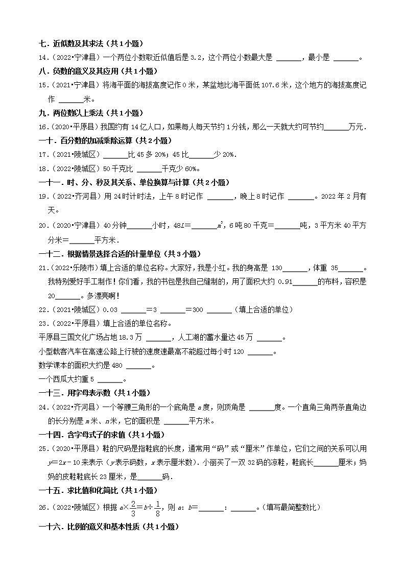 山东省德州市三年（2020-2022）小升初数学卷真题分题型分层汇编-04填空题（基础题）(青岛版)02