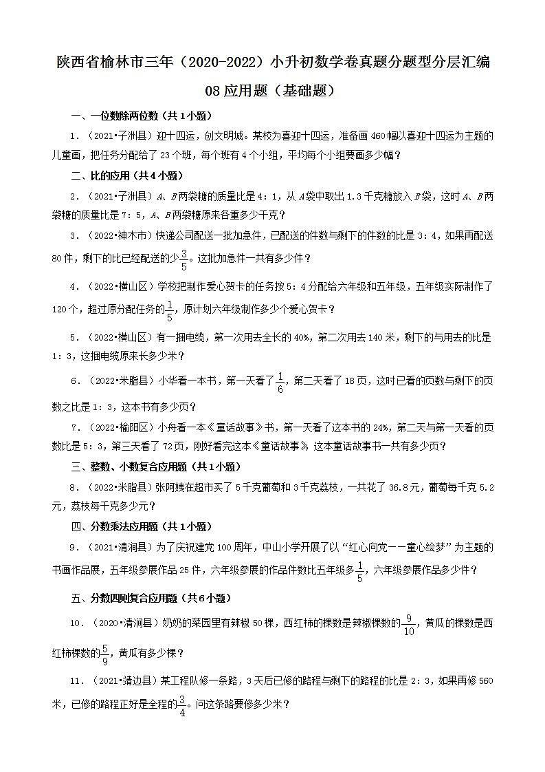 陕西省榆林市三年（2020-2022）小升初数学卷真题分题型分层汇编-08应用题（基础题）(北师大版)01