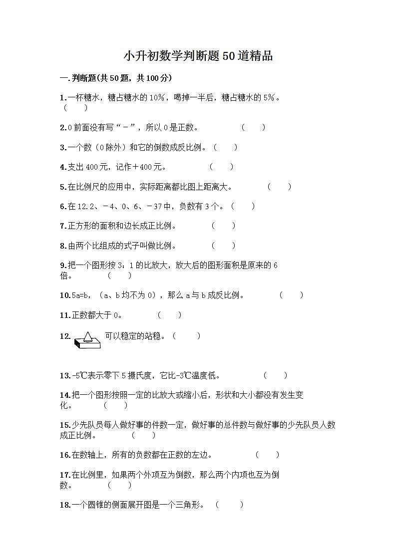 小升初数学判断题50道质优加答案第1页