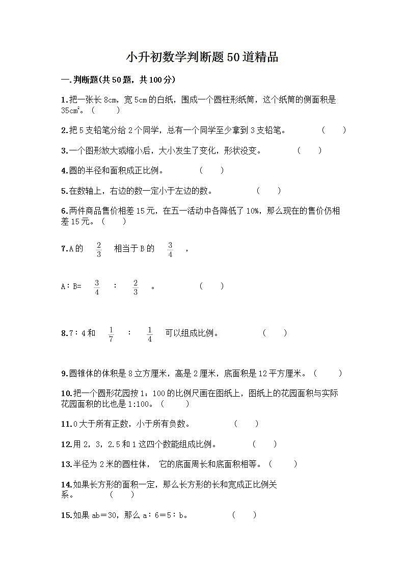 小升初数学判断题50道质优及完整答案第1页