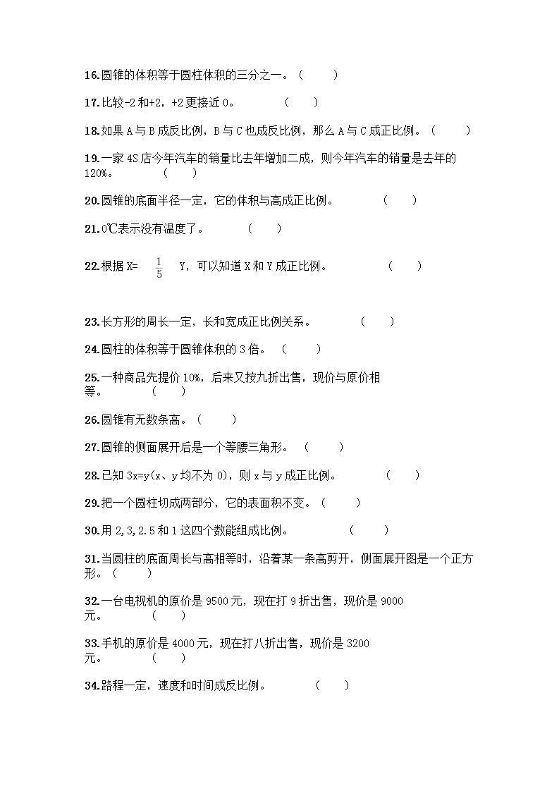 小升初数学判断题50道质优及完整答案第2页