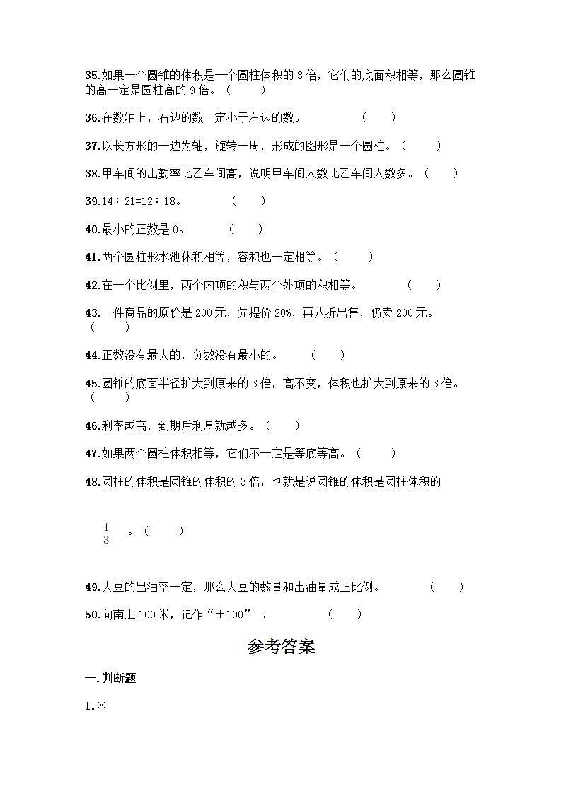 小升初数学判断题50道质优及完整答案第3页