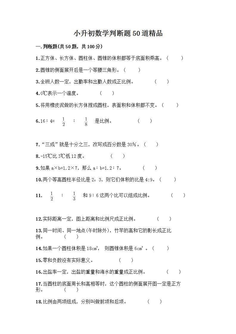 小升初数学判断题50道质优及完整答案第1页