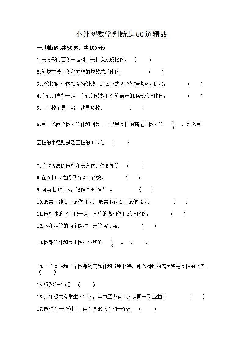 小升初数学判断题50道质优加答案（实用）第1页