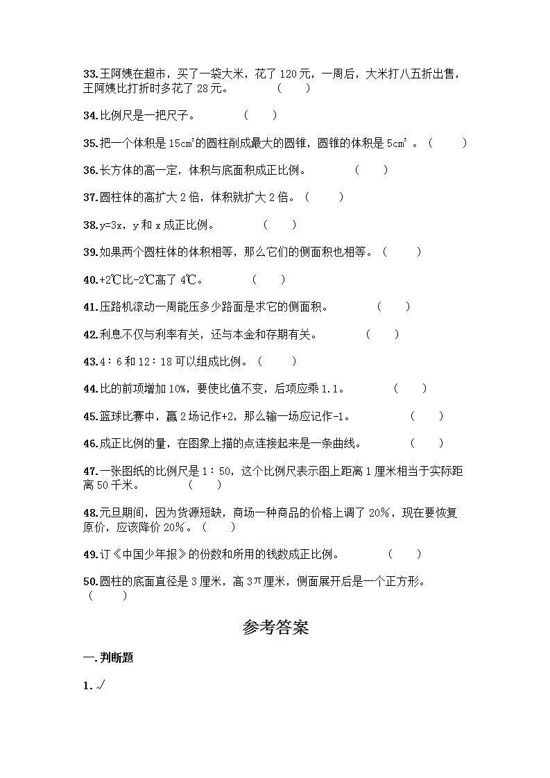 小升初数学判断题50道质优加答案（实用）第3页