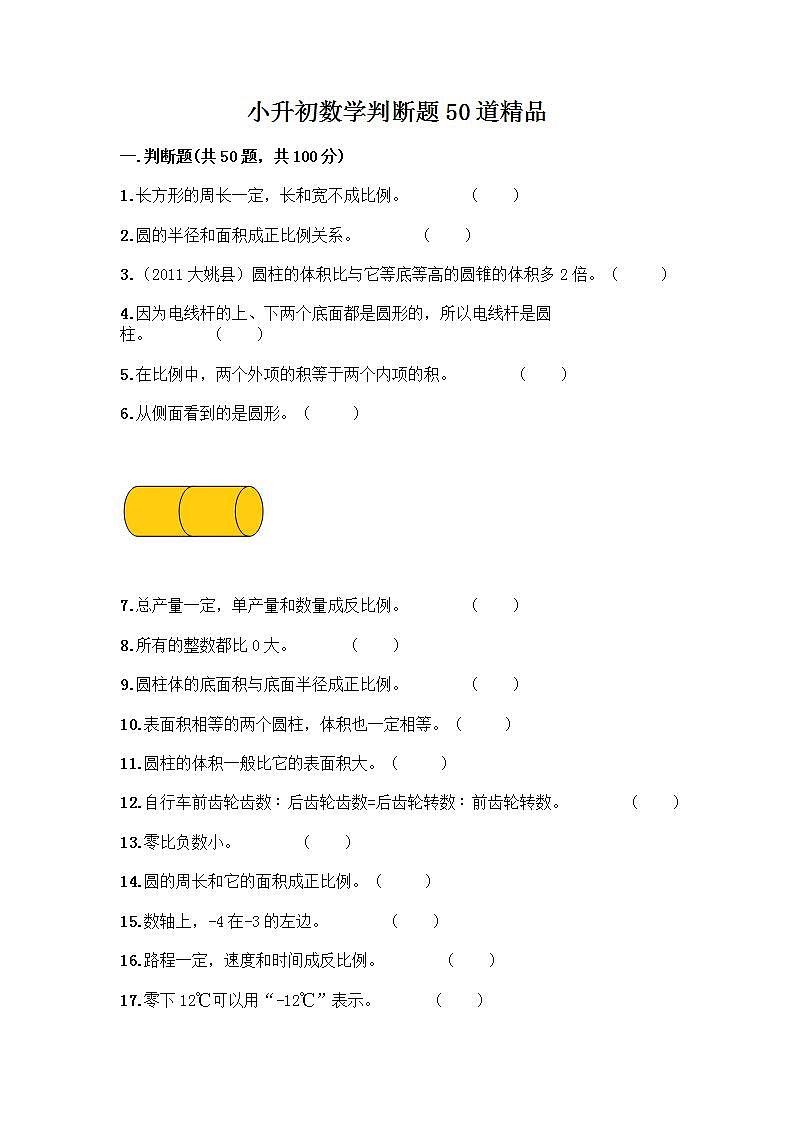 小升初数学判断题50道质优加答案第1页