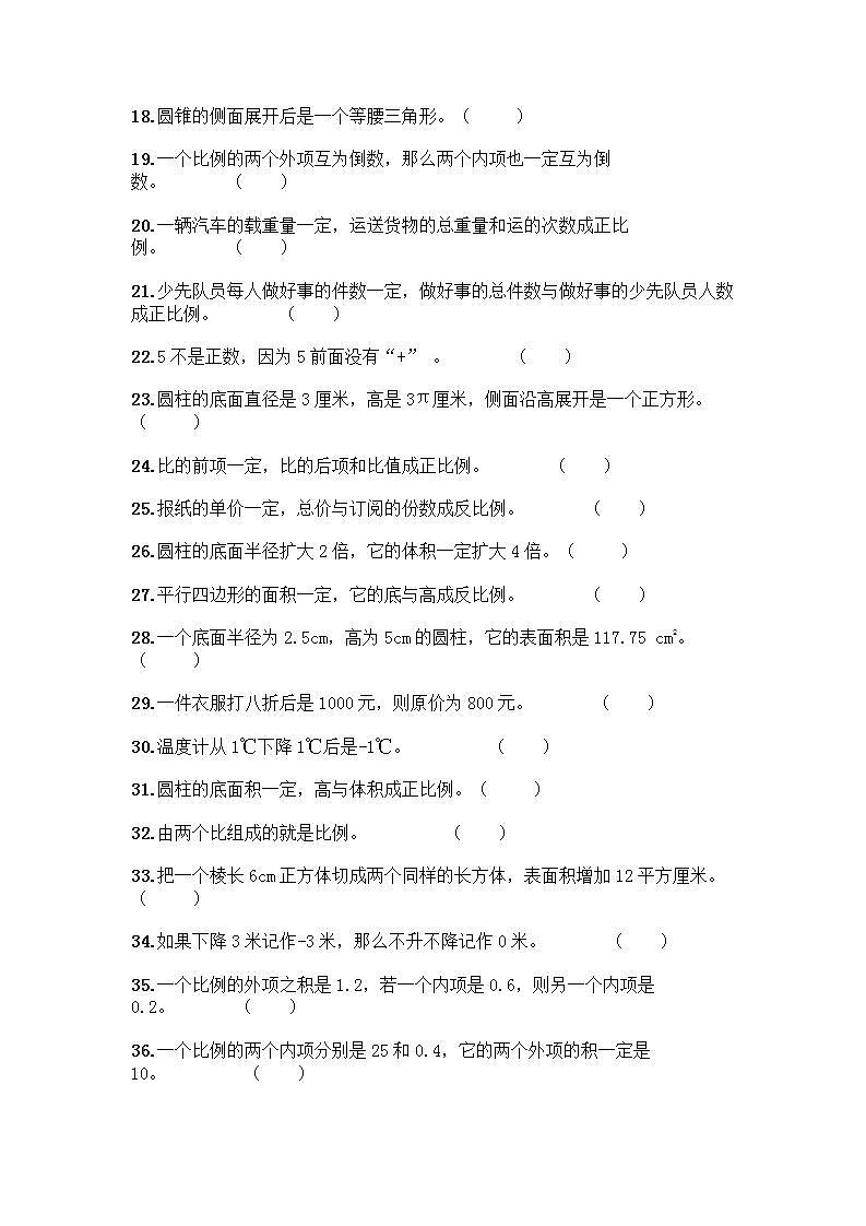 小升初数学判断题50道质优加答案第2页