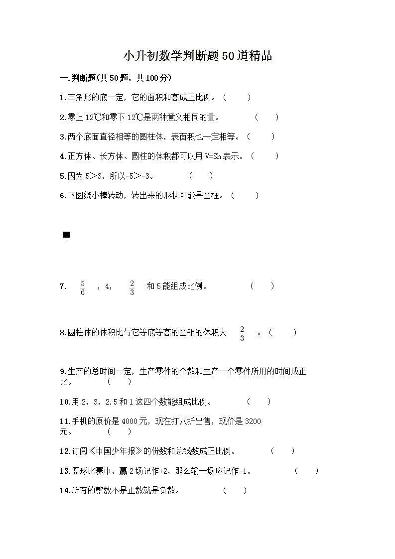 小升初数学判断题50道质优加答案（全国通用）第1页