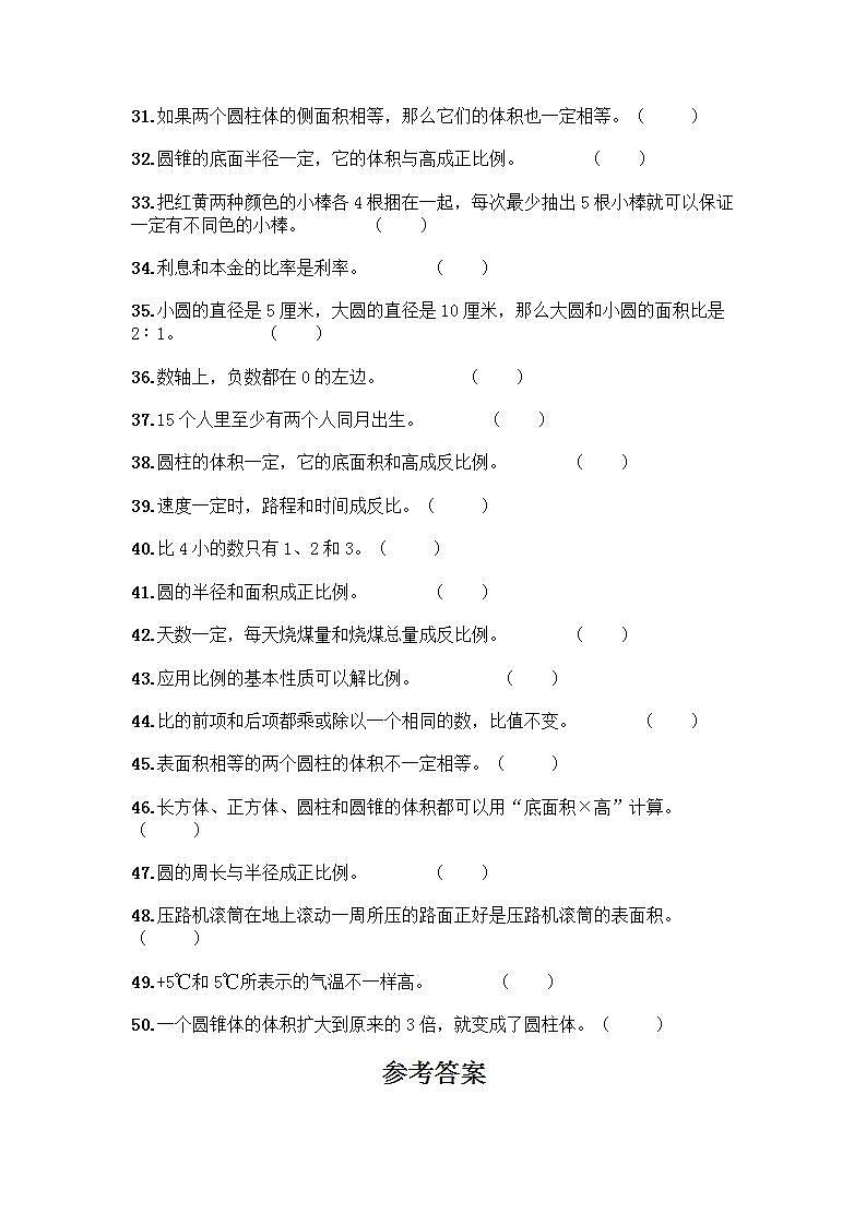 小升初数学判断题50道质优加答案（全国通用）第3页