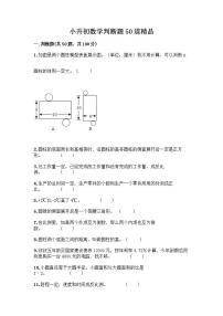 小升初数学判断题50道质优加答案