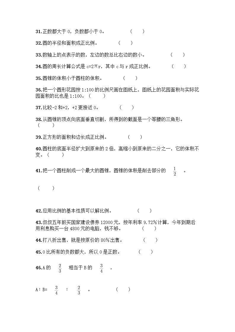 小升初数学判断题50道质优加答案第3页