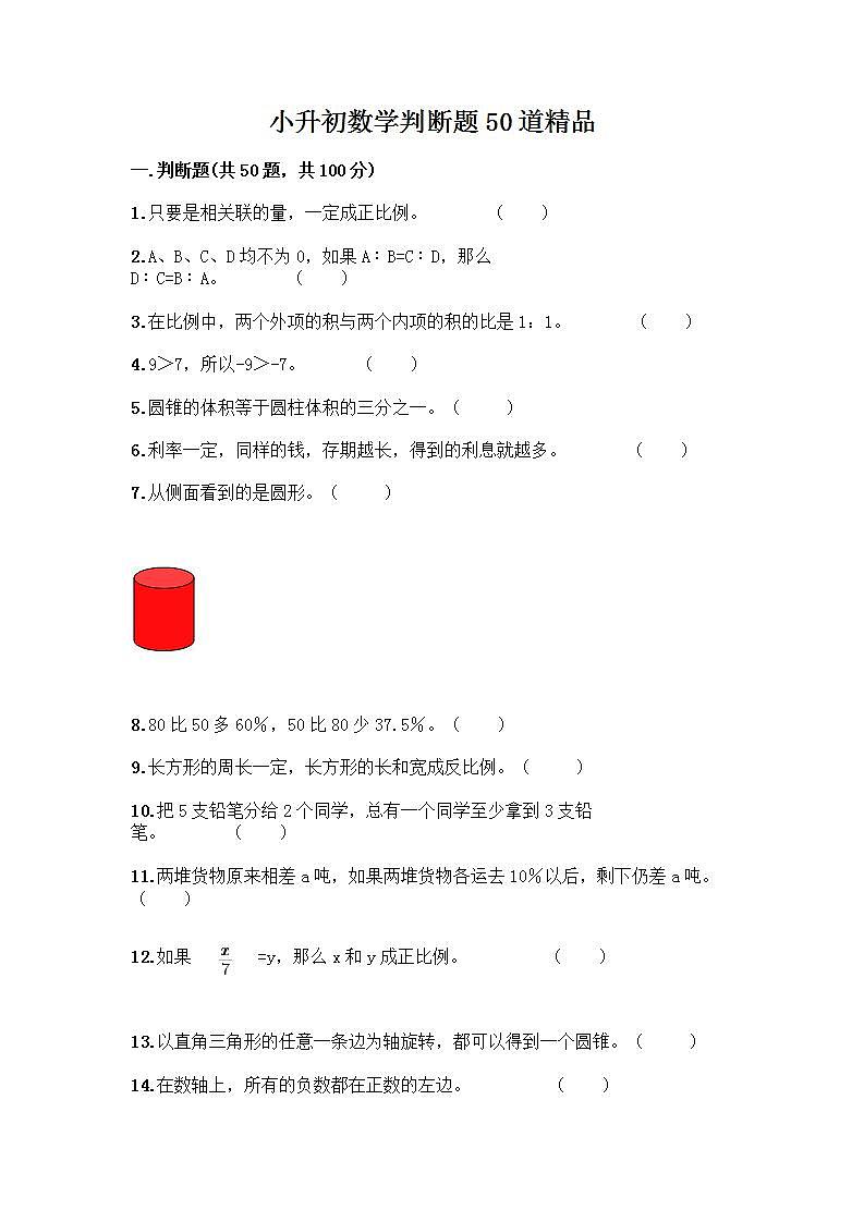 小升初数学判断题50道质优加答案第1页