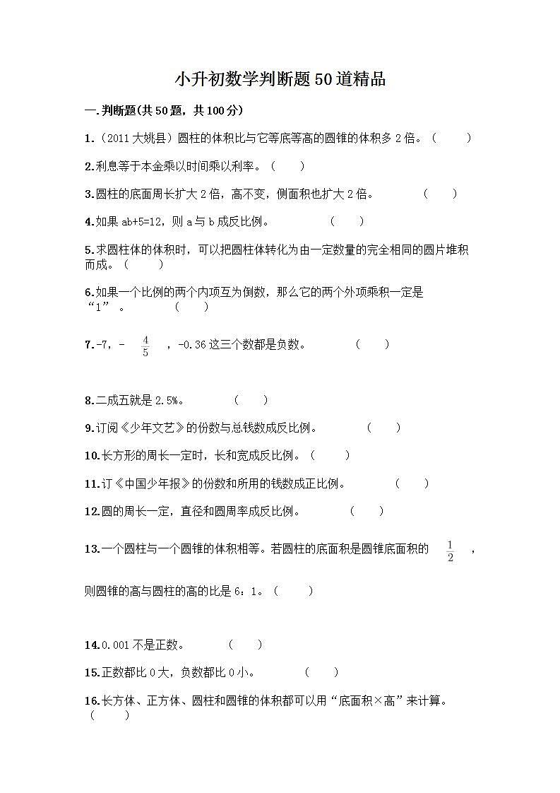 小升初数学判断题50道质优加答案第1页