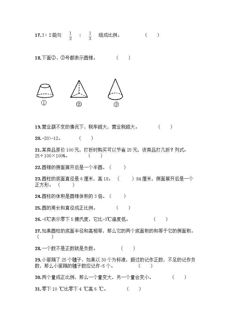 小升初数学判断题50道质优加答案第2页
