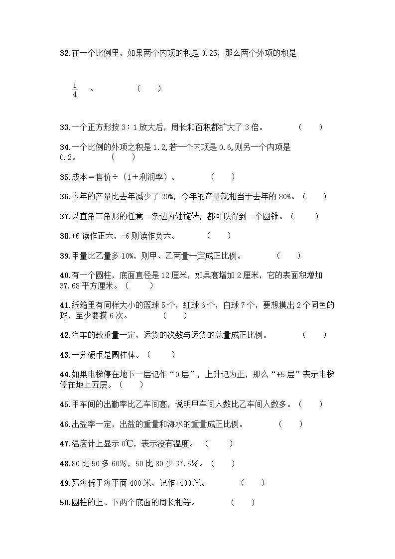 小升初数学判断题50道质优加答案第3页