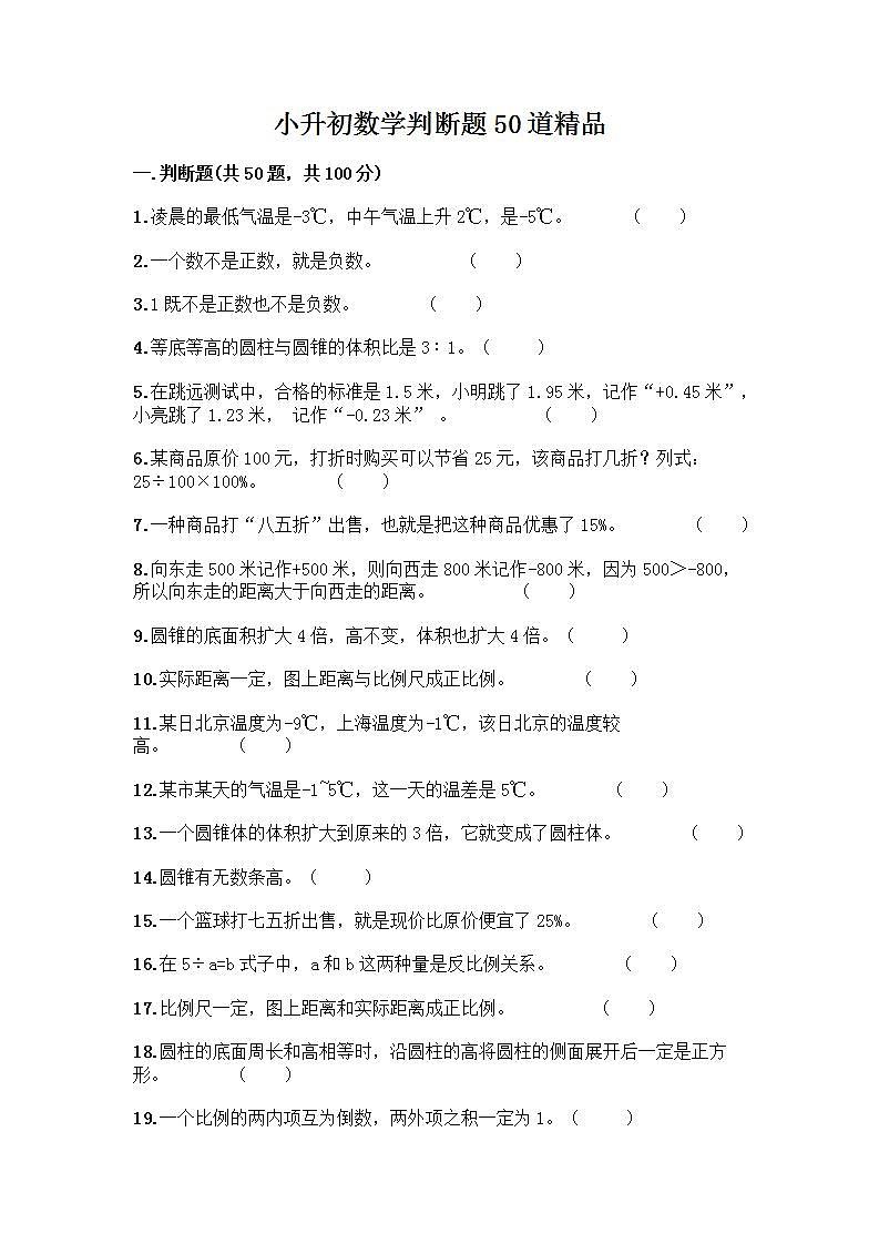 小升初数学判断题50道质优丨质优（B卷）第1页