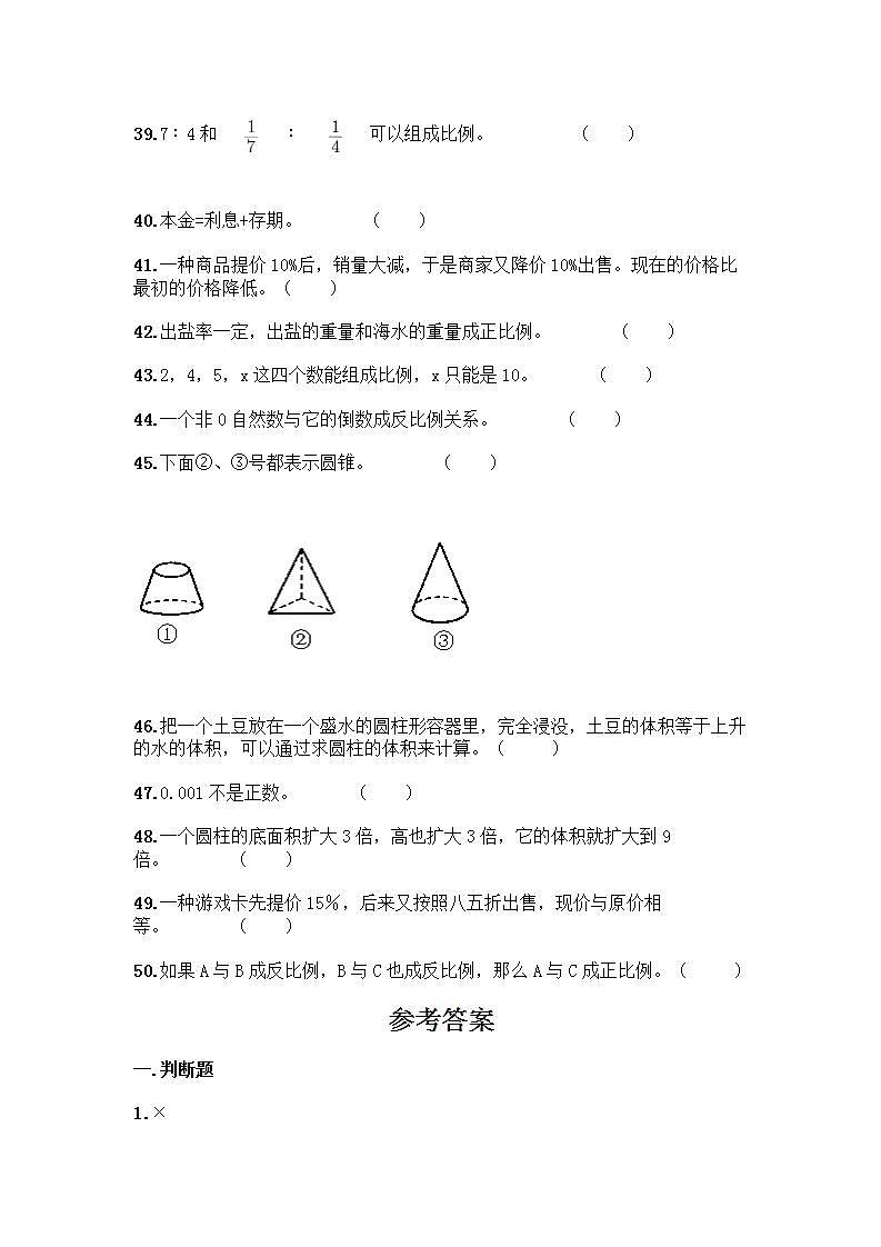 小升初数学判断题50道质优丨质优（B卷）第3页