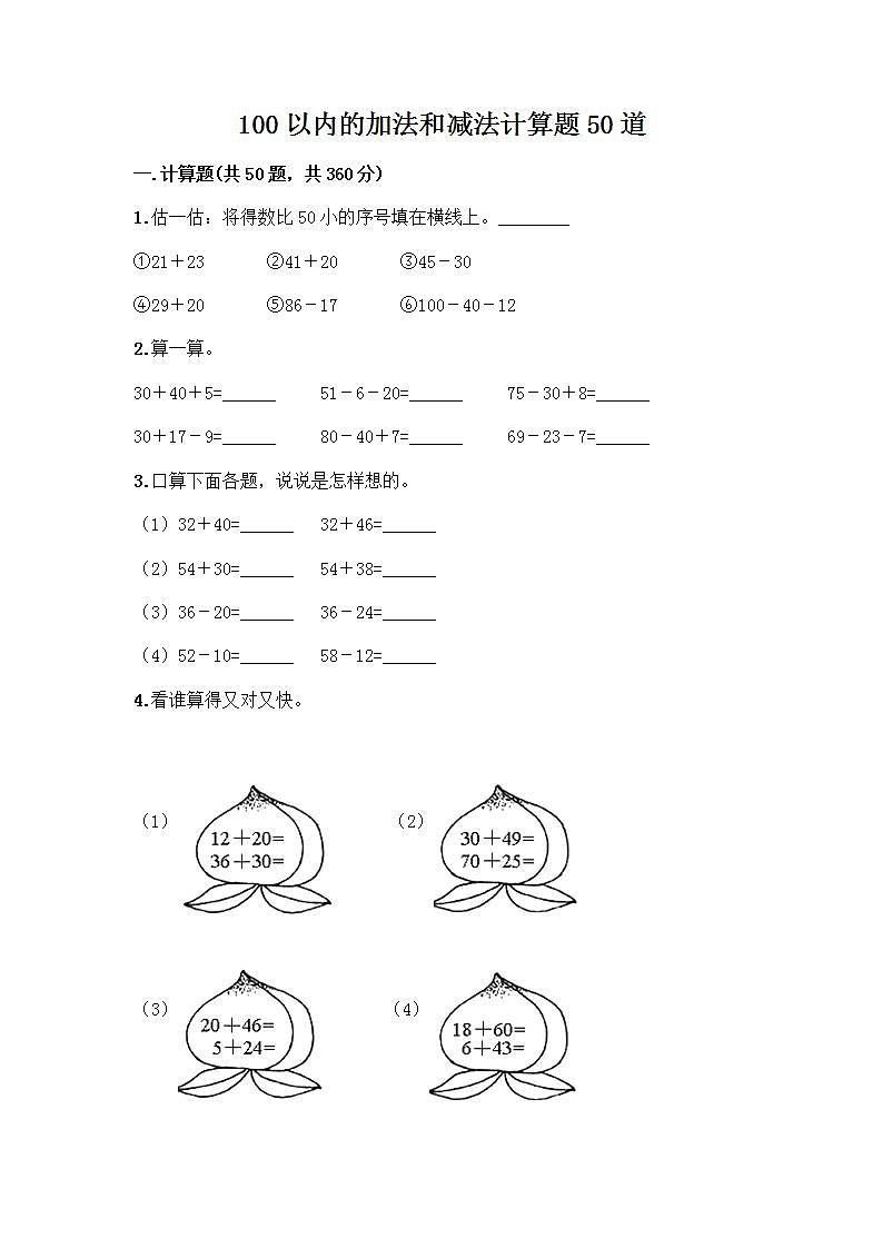100以内的加法和减法计算题50道质优（各地真题）01