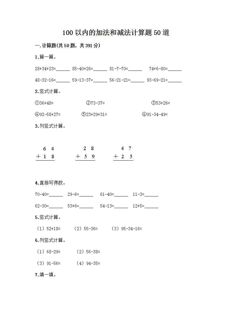 100以内的加法和减法计算题50道质优（突破训练）第1页