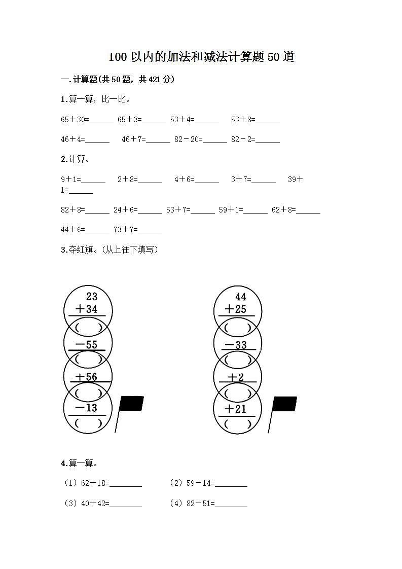 100以内的加法和减法计算题50道质优（历年真题）01