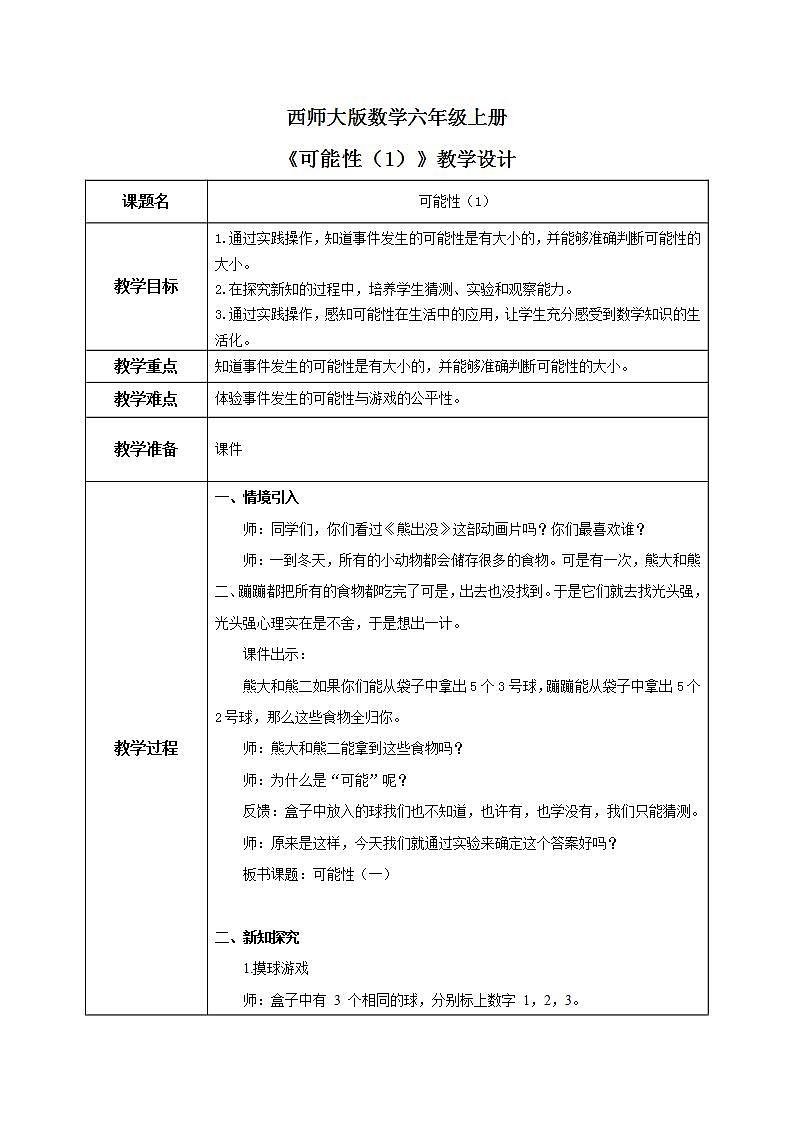 西师大版数学六上8.1《可能性（1）》课件+教案01