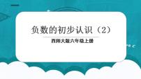 小学数学西师大版六年级上册七 负数的初步认识教学ppt课件