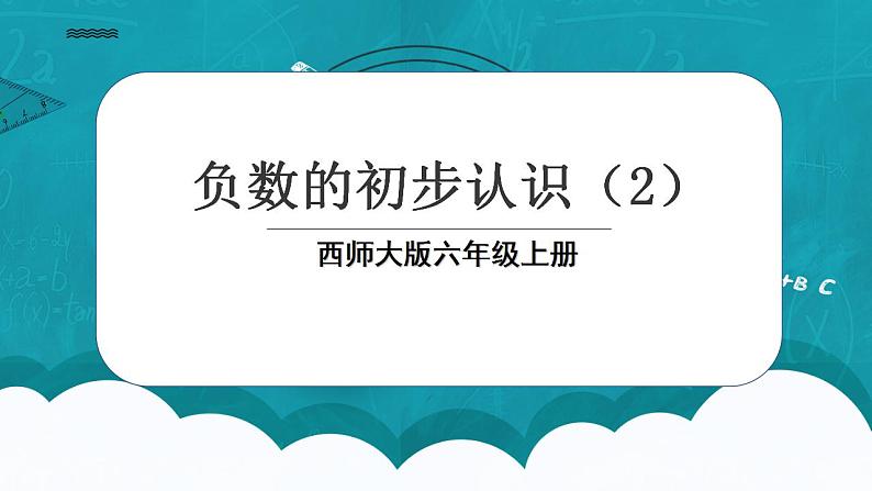 西师大版数学六上7.2《 负数的初步认识（2）》课件+教案01